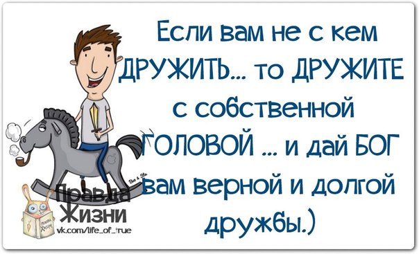 Ничто так не украшает человека как дружба с собственной головой картинки