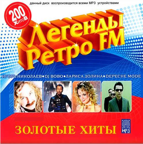 Легенды Ретро FM Золотые хиты 200 песен (2014) MP3