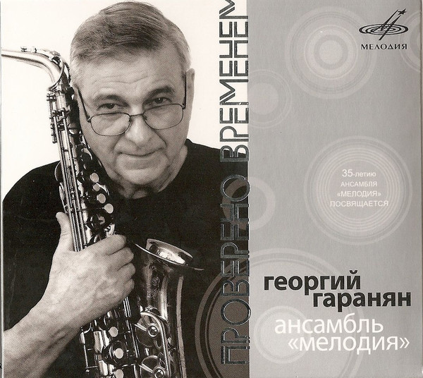 Георгий Гаранян - Ансамбль "Мелодия"– Проверено Временем 2007