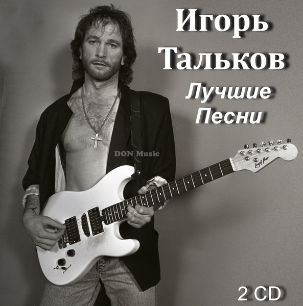 Игорь Тальков - Лучшие Песни [2CD] (2012)