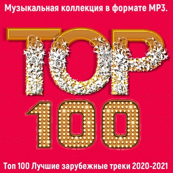 Сборник 100 лучших. Музыкальный сборник 2021. Треки 2020. Топ СТО лучших. Топ 100 лучших песен.