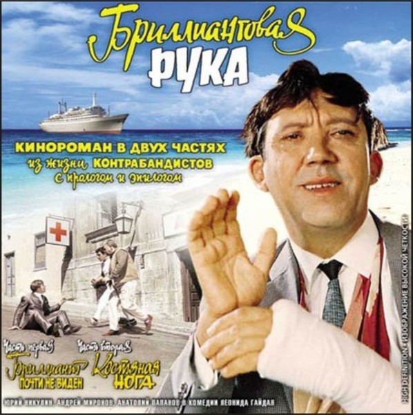 Бриллиантовая Рука - музыка и диалоги из кинофильма (1968)