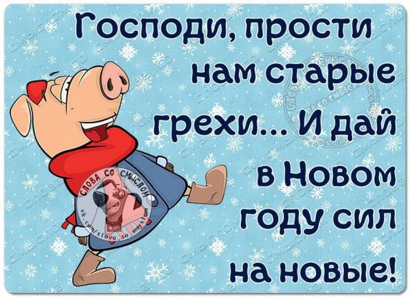 Грех старой. Прости мне старые грехи дай сил на новые. Господи прости мне старые грехи. Ох уж эти праздники прикольные. Ох уж эти праздники картинки.